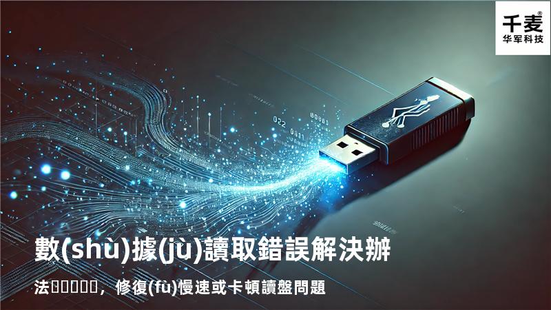  數(shù)據(jù)讀取錯誤解決辦法，修復(fù)慢速或卡頓讀盤問題
